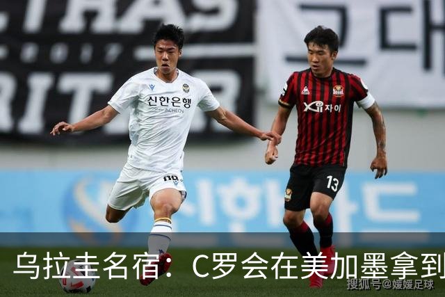 乌拉圭名宿：C罗会在美加墨拿到不少点球 就像2022年梅西那样