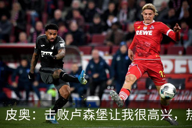 皮奥：击败卢森堡让我很高兴，热身时仍会想起对阵波黑罚丢的点球